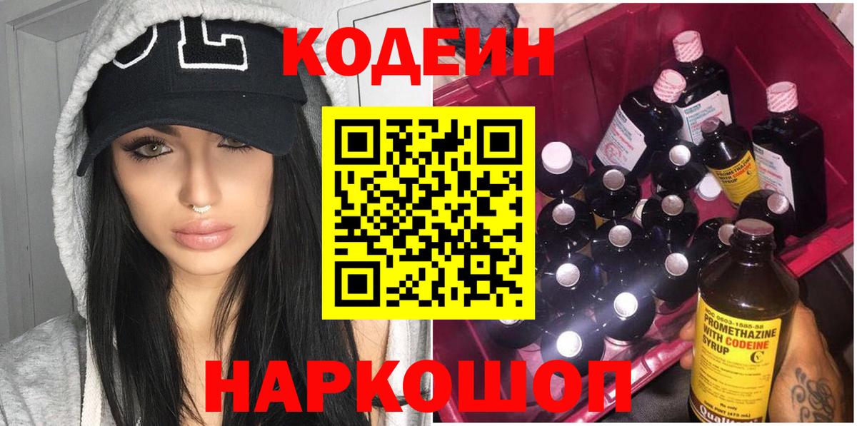 Кодеиновый сироп Lean напиток Lean (лин)  Вход с VPN  Кодеин Purple Drank  Ржев 