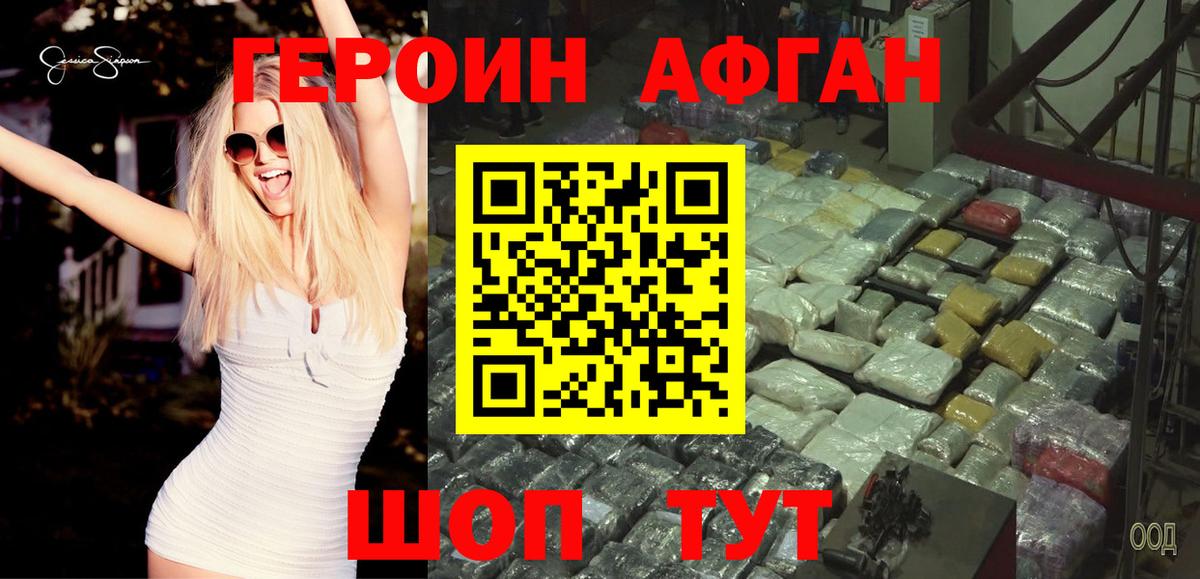 Героин Афган Ржев